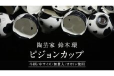 《 先行予約 2024年10月～順次発送 》  陶芸家 「 鈴木環 」 Mow ピジョンカップ 牛柄 （中） 1個 約250ml 陶磁器 無貫入 カオリン使用 器 食器 湯呑み スープカップ カップ 小鉢 茨城県 桜川市 陶芸家 受注生産 [SC049sa]