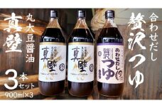 丸大豆醤油 ・真壁  ( 900ml  × ２本 )  と 贅沢つゆ ( 900ml × 1本 ) の 詰め合わせ きあげ 醤油 木桶仕込み しょうゆ しょう油 つゆ 天つゆ めんつゆ 調味料 国産 丸大豆 小麦 食塩 砂糖 みりん かつおぶし しいたけ 椎茸 昆布 こんぶ 老舗  鈴木醸造 桜川市 [EP006sa]