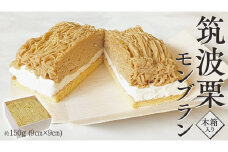 筑波 栗 の 木箱 入り モンブラン 約150g ×1 和栗 和栗ペースト マロン クリーム 菓子 スイーツ オリジナル 贈り物 贈答用 ギフト 洋菓子 和菓子 和スイーツ [EK009sa]