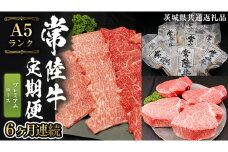 【 定期便 6ヶ月 連続 】 常陸牛 最高級 A5 ランク のみ プレミアム コース 茨城県共通返礼品 黒毛和牛 国産黒毛和牛 和牛 国産 牛肉 牛 お肉 肉 ひたち牛 [CD033sa]