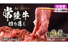 【 定期便 12ヶ月 連続 】 常陸牛 切り落とし 9.6kg ( 400g × 2袋 × 12回 ) 使いやすい パック A4 A5 ランク 茨城県共通返礼品 黒毛和牛 国産黒毛和牛 和牛 国産 牛肉 牛 お肉 肉 ひたち牛 小分け [CD039sa]