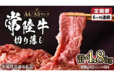 【 定期便 6ヶ月 連続 】 常陸牛 切り落とし 合計 4.8kg ( 400g × 2袋 × 6回 ) 使いやすい パック A4 A5 ランク 茨城県共通返礼品 黒毛和牛 国産黒毛和牛 和牛 国産 牛肉 牛 お肉 肉 ひたち牛 小分け [CD038sa]