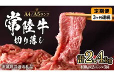 【 定期便 3ヶ月 連続 】 常陸牛 切り落とし 合計 2.4kg ( 400g × 2袋 × 3回 ) 使いやすい パック  A4 A5 ランク 茨城県共通返礼品 黒毛和牛 国産黒毛和牛 和牛 国産 牛肉 牛 お肉 肉 ひたち牛 小分け [CD037sa]