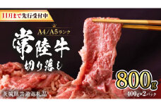 【 2024年12月配送 限定 】 常陸牛 切り落とし 合計 800g ( 400g × 2袋 ) 使いやすい 小分け パック A4 A5 ランク [11月まで先行受付] 茨城県共通返礼品 黒毛和牛 国産黒毛和牛 和牛 国産 牛肉 牛 お肉 肉 ひたち牛  [CD035sa]