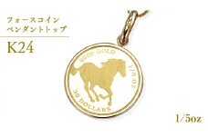 24金 純金 フォースコイン 1/5oz ペンダントトップ ギフト プレゼント ジュエリー ジュエリーマーノ 桜川市 [AH118sa]