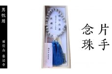 片手 念珠 ( 男性用 ) 合格祈願 記念 お守り 御守り 石 茨城県 桜川市 雨引山 楽法寺 雨引観音  [AW002sa]