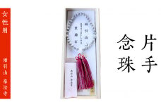 片手 念珠 ( 女性用 ) 合格祈願 記念 お守り 御守り 石 茨城県 桜川市 雨引山 楽法寺 雨引観音  [AW003sa]