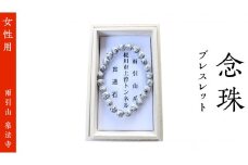 念珠 ブレスレット ( 女性用 ) 合格祈願 記念 お守り 御守り 石 茨城県 桜川市 雨引山 楽法寺 雨引観音  [AW005sa]