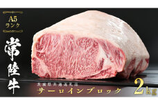 常陸牛 A5 等級 サーロイン ブロック 2kg ( 茨城県共通返礼品 )  ステーキ 黒毛和牛 国産黒毛和牛 和牛 国産 牛肉 牛 お肉 肉 ひたち牛 [CD040sa]
