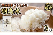 《 令和7年産 先行予約 》 コシヒカリ 「幻の米 羽鳥米」 3kg (3kg × 1袋) 筑波北麓秘蔵米 お米 ごはん 精米 コメ 白米 国産 茨城県 桜川市 限定 期間限定 数量限定 銘柄米 [AX010sa]