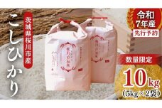 【生産者支援】 《令和7年産 先行予約》茨城県 桜川市産 こしひかり10kg（5kg×2袋） 茨城県産 桜川 米 お米 白米 コメ ごはん 精米 コシヒカリ 国産 限定 銘柄米 [SC050sa]