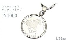 Pt1000 純プラチナ フォースコイン 1/25oz ペンダントトップ  プラチナ ネックレス ジュエリー アクセサリー ギフト プレゼント 贈り物 [AH119sa]