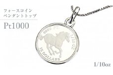 Pt1000 純プラチナ フォースコイン 1/10oz ペンダントトップ  プラチナ ネックレス ジュエリー アクセサリー ギフト プレゼント 贈り物 [AH120sa]