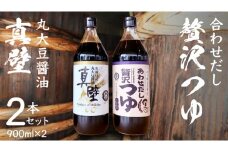 丸大豆醤油 ・真壁  ( 900ml  × 1本 )  と 贅沢つゆ ( 900ml × 1本 ) の 詰め合わせ きあげ 醤油 木桶仕込み しょうゆ しょう油 つゆ 天つゆ めんつゆ 調味料 国産 丸大豆 小麦 食塩 砂糖 みりん かつおぶし しいたけ 椎茸 昆布 こんぶ 老舗  鈴木醸造 桜川市 [EP007sa]