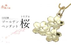 SV925製 ゴールデン トリプル桜 ペンダント ペンダント アクセサリー ジュエリー ジュエリーマーノ シルバー SV925 桜川市 [AH122sa]