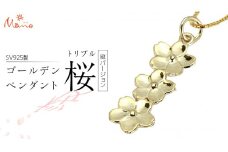 SV925製 ゴールデントリプル桜 タテバージョン ペンダント アクセサリー ジュエリー ジュエリーマーノ シルバー SV925 桜川市 [AH123sa]