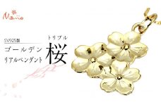SV925製 ゴールデントリプル桜 の リアルペンダント ペンダント アクセサリー ジュエリー ジュエリーマーノ シルバー SV925 桜川市 [AH125sa]