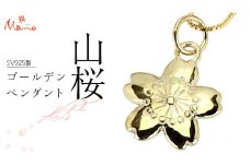 SV925製 ゴールデン 山桜 ぺンダント ペンダント アクセサリー ジュエリー ジュエリーマーノ シルバー SV925 桜川市 [AH126sa]
