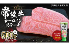 常陸牛 A5 等級 サーロイン ステーキ 250g × 2枚 ( 合計 500g ) あらびき わさび 1本付き ( 茨城県共通返礼品 ) 黒毛和牛 国産黒毛和牛 和牛 国産 牛肉 牛 お肉 肉 ひたち牛 ワサビ 山葵 真空パック [CD010sa]