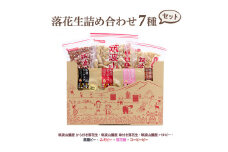 落花生詰め合わせ（7種類）[BB001sa]