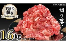 茨城県銘柄豚 「常陸の輝き」 切り落とし 1.6kg ( 400g × 4 パック ) (茨城県共通返礼品) 小分け ブランド豚 三元豚 豚肉 肉 冷凍 [FA003sa]