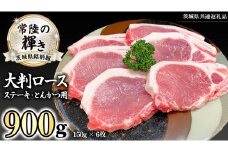茨城県銘柄豚 「常陸の輝き」 ステーキ ・ とんかつ 用 大判 ロース 900g ( 150g × 6枚 ) (茨城県共通返礼品) 小分け ブランド豚 三元豚 豚肉 肉 冷凍 [FA006sa]