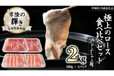 茨城県銘柄豚 「常陸の輝き」 極上の ロース 食べ比べ セット ( しゃぶしゃぶ 用 ) 計2kg ( 500g × 4 パック ) (茨城県共通返礼品) 小分け ブランド豚 三元豚 豚肉 肉 冷凍 [FA008sa]