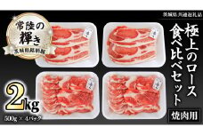 茨城県銘柄豚 「常陸の輝き」 極上の ロース 食べ比べ セット ( 焼肉 用 ) 計2kg ( 500g × 4 パック ) (茨城県共通返礼品) 小分け ブランド豚 三元豚 豚肉 肉 冷凍 [FA009sa]