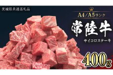 【 常陸牛 】 サイコロステーキ 400g （茨城県共通返礼品） ステーキ 黒毛和牛 国産黒毛和牛 和牛 国産 牛肉 牛 お肉 肉 ひたち牛 冷凍[CD049sa]