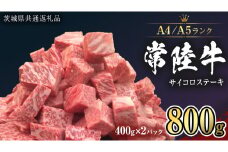 【 常陸牛 】 サイコロステーキ 800g ( 400g ×2 ) （茨城県共通返礼品） ステーキ 黒毛和牛 国産黒毛和牛 和牛 国産 牛肉 牛 お肉 肉 ひたち牛 冷凍[CD050sa]
