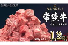 【 常陸牛 】 サイコロステーキ 1.2kg ( 600g ×2 ) （茨城県共通返礼品） ステーキ 黒毛和牛 国産黒毛和牛 和牛 国産 牛肉 牛 お肉 肉 ひたち牛 冷凍[CD051sa]
