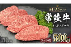 【 常陸牛 】 ミスジステーキ 500g (3枚～5枚） （茨城県共通返礼品） ステーキ 黒毛和牛 国産黒毛和牛 和牛 国産 牛肉 牛 お肉 肉 ひたち牛 冷凍[CD055sa]