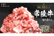 【 常陸牛 】 切り落とし 1.5kg ( 500g ×3 ) （茨城県共通返礼品） 黒毛和牛 国産黒毛和牛 和牛 国産 牛肉 牛 お肉 肉 ひたち牛 冷凍 小分け [CD056sa]