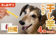 犬 の おやつ 干し芋 シロタ ( 100g × 4袋 ) 国産 手作り さつまいも 芋 お菓子 小分け 個包装 少量 栄養 食物繊維 噛みごたえ ドッグフード わんちゃん わんこ ペット ペットフード マツコの知らない世界 スーパーツカダ [EE016sa]	