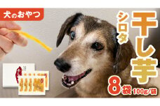 犬 の おやつ 干し芋 シロタ ( 100g × 8袋 ) 国産 手作り さつまいも 芋 お菓子 小分け 個包装 少量 栄養 食物繊維 噛みごたえ ドッグフード わんちゃん わんこ ペット ペットフード マツコの知らない世界 スーパーツカダ [EE017sa]	