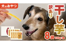 【 訳あり 】 犬 の おやつ 干し芋 無選別 ( 100g × 8袋 ) 国産 手作り さつまいも 芋 お菓子 小分け 個包装 少量 栄養 食物繊維 噛みごたえ ドッグフード わんちゃん わんこ ペット ペットフード マツコの知らない世界 スーパーツカダ [EE019sa]