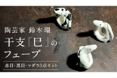 陶芸家 「 鈴木環 」 干支 「 巳 」 の フェーブ ( 赤目・黒目・マダラ ３点 セット ) 置き物 陶器 ラッキーアイテム 茨城県 桜川市 陶芸家 鈴木環 [SC052sa]	