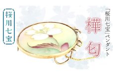 「 桜川 七宝 」樺匂 ペンダント (34mm×31ｍｍ) ／ 母の日 プレゼント ジュエリー 作家 伝統工芸 森千鶴子 記念 ギフト 贈り物 贈答 [AH129sa]