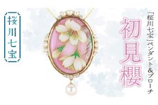 「 桜川 七宝 」 初見櫻 ペンダント ＆ ブローチ (45mm×30ｍｍ) ／ 母の日 プレゼント ジュエリー 作家 伝統工芸 森千鶴子 記念 ギフト 贈り物 贈答 [AH130sa]