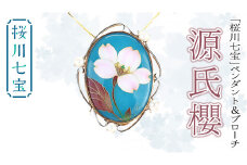 「 桜川 七宝 」 源氏櫻 ペンダント ＆ ブローチ (48mm×38ｍｍ) ／ 母の日 プレゼント ジュエリー 作家 伝統工芸 森千鶴子 記念 ギフト 贈り物 贈答 [AH132sa]
