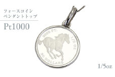 Pt1000 純プラチナ フォースコイン 1/5oz ペンダントトップ  プラチナ ネックレス ジュエリー アクセサリー ギフト プレゼント 贈り物 [AH133sa]