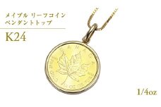k24純金 メイプル リーフコイン 1/4oz ペンダントトップ 純金 k24 ネックレス ジュエリー アクセサリー ギフト プレゼント 贈り物 [AH135sa]