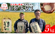 【令和6年】茨城県産 コシヒカリ 5kg 令和6年産 単一原料米 精米 米 お米 コメ 白米 こしひかり 茨城県 [BC084sa]	