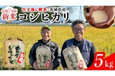 【令和7年】茨城県産 コシヒカリ 5kg 令和7年産 新米 単一原料米 精米 米 お米 コメ 白米 こしひかり 茨城県