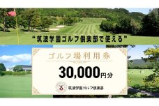 筑波学園ゴルフ俱楽部で使える ゴルフ場利用券 【30,000円分】 ゴルフ 利用券 関東