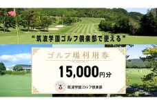 筑波学園ゴルフ俱楽部で使える ゴルフ場利用券 【15,000円分】ゴルフ 利用券 関東