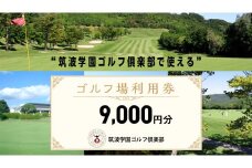 筑波学園ゴルフ俱楽部で使える ゴルフ場利用券 【9,000円分】 ゴルフ 利用券 関東