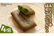 あーちくんの 緑茶 フィにゃんシェ 4個 フィナンシェ 松田製茶 オリーブオイル 洋菓子 しっとり スイーツ 御菓子 お菓子 おやつ  [DV015sa]	