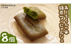 あーちくん の 緑茶 フィにゃんシェ 8個 フィナンシェ 松田製茶 オリーブオイル 洋菓子 しっとり スイーツ 御菓子 お菓子 おやつ  [DV016sa]