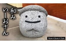和みいしおさん 置物 置き物 石像 ガーデン オブジェ インテリア 石 [AE001sa]